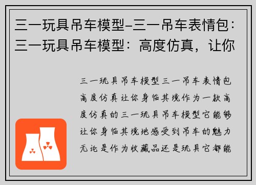 三一玩具吊车模型-三一吊车表情包：三一玩具吊车模型：高度仿真，让你身临其境