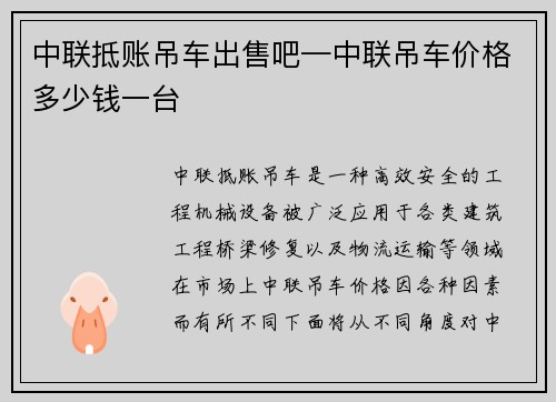 中联抵账吊车出售吧—中联吊车价格多少钱一台