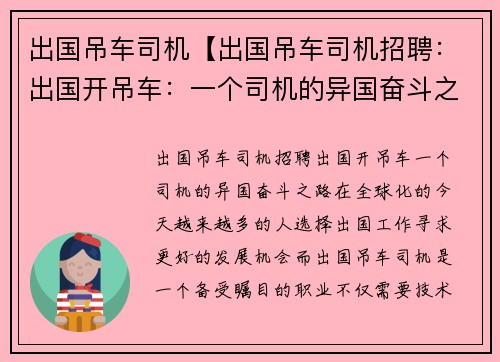 出国吊车司机【出国吊车司机招聘：出国开吊车：一个司机的异国奋斗之路】
