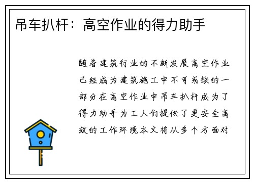 吊车扒杆：高空作业的得力助手