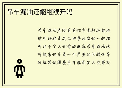 吊车漏油还能继续开吗