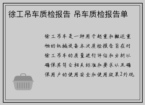 徐工吊车质检报告 吊车质检报告单