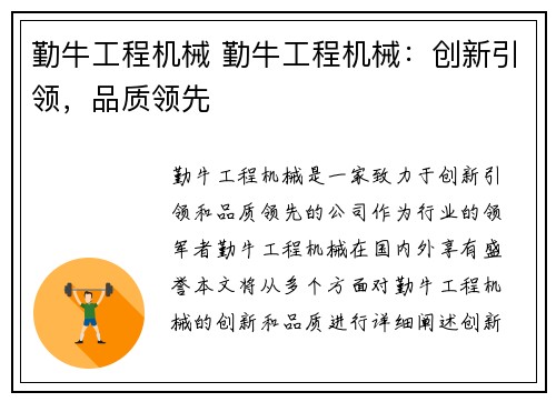 勤牛工程机械 勤牛工程机械：创新引领，品质领先