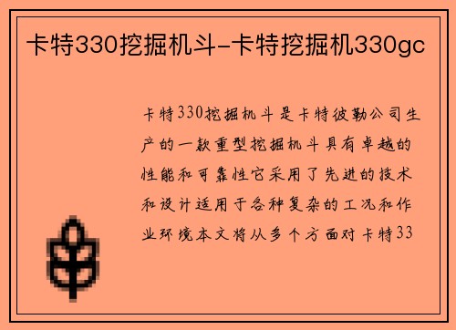 卡特330挖掘机斗-卡特挖掘机330gc