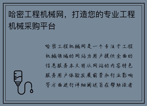 哈密工程机械网，打造您的专业工程机械采购平台