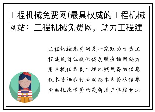 工程机械免费网(最具权威的工程机械网站：工程机械免费网，助力工程建设)