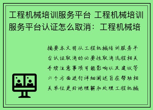 工程机械培训服务平台 工程机械培训服务平台认证怎么取消：工程机械培训服务平台