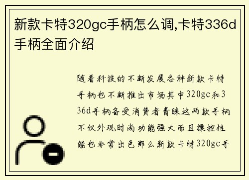 新款卡特320gc手柄怎么调,卡特336d手柄全面介绍