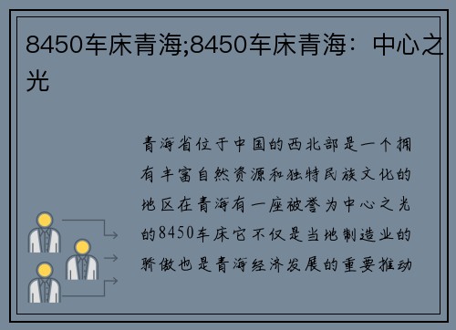 8450车床青海;8450车床青海：中心之光