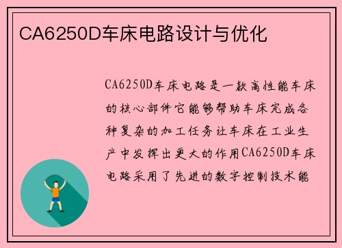 CA6250D车床电路设计与优化