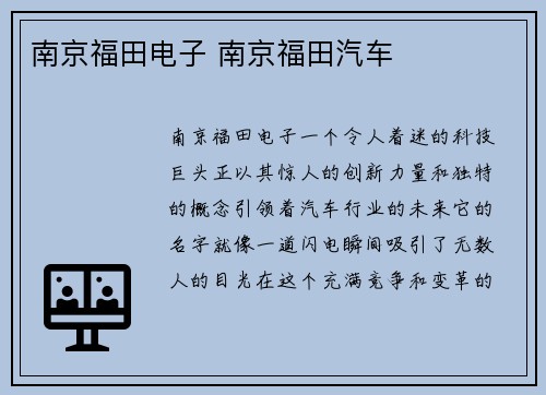 南京福田电子 南京福田汽车