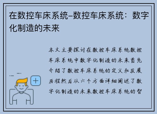在数控车床系统-数控车床系统：数字化制造的未来
