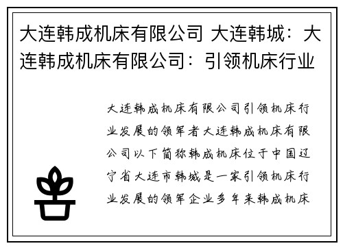 大连韩成机床有限公司 大连韩城：大连韩成机床有限公司：引领机床行业发展的领军者